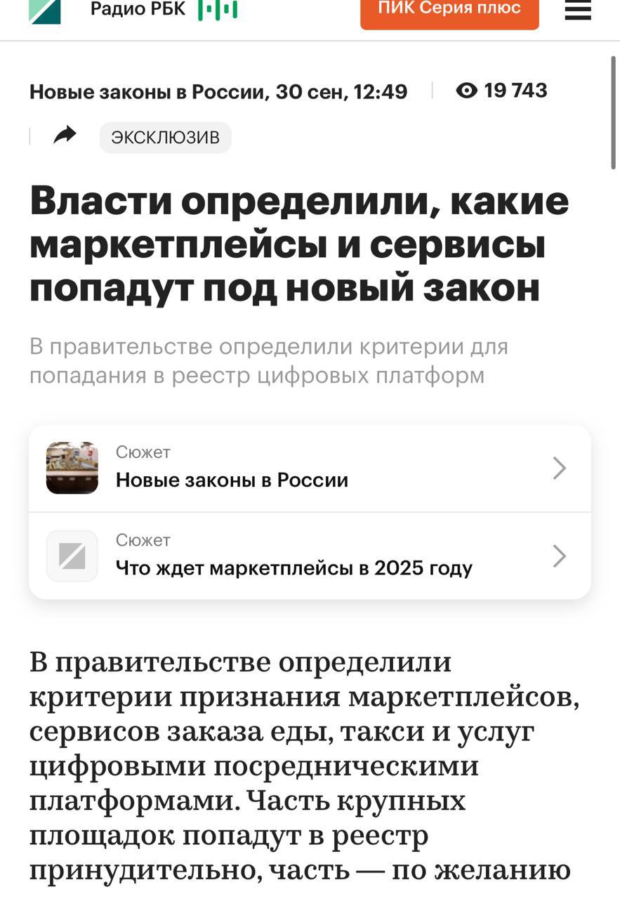 Минэк решил кого будут считать цифровой платформой по новому закону В реестр попадут те у кого больше 100 тысяч пользователей в сутки и либо 10 тысяч партнёров либо оборот от 50 млрд рублей в год Без попадания в этот список платформы не смогут работать с самозанятыми только нанимать по трудовому договору с графиком соцпакетом и всем таким У иностранных платформ это про кого тоже есть шанс попасть в реестр но только если они заведут представительство в России retailerswift