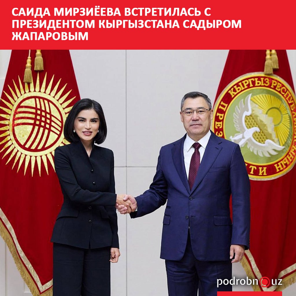 В рамках рабочего визита в Кыргызстан руководитель Администрации президента Узбекистана Саида Мирзиёева встретилась с главой государства Садыром Жапаровым   podrobno uz cat politic saida mirziyeeva vstretilas s prezidentom kyrgyzstana sadyrom zhaparovym Telegram Instagram Facebook Читать на узбекском