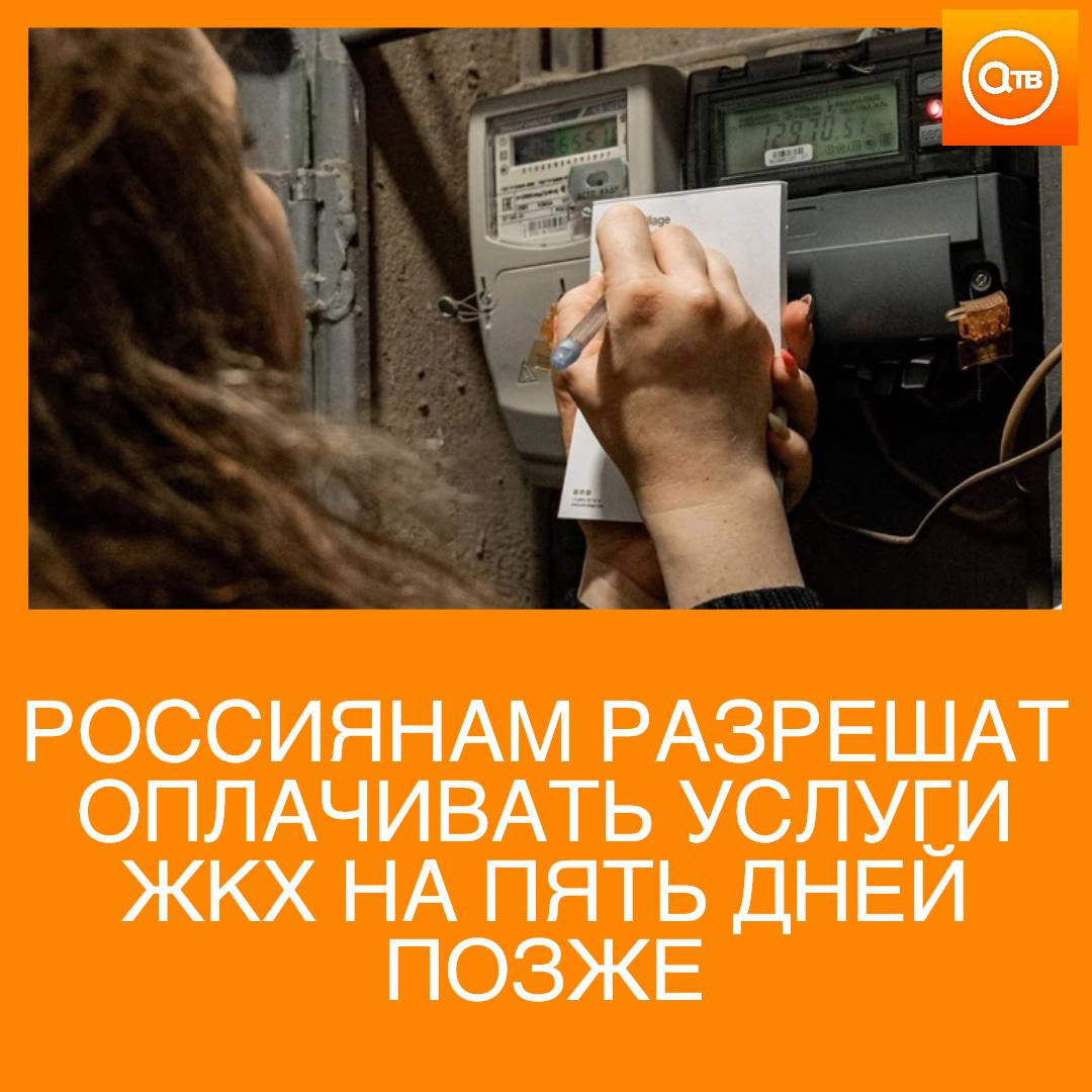 Крайний срок оплаты услуг ЖКХ сдвинется на пять дней с 10 на 15 число каждого месяца Закон вступит в силу с 1 марта 2026 года Это изменение поможет избежать просрочек и начисления пени Мы знаем что многим россиянам зарплаты приходят не 1 5 или 10 числа Большое количество граждан получает деньги 12 числа порой и 15 го Знаем что оплачивать ЖКУ удобнее и спокойнее после поступления зарплаты рассказали депутаты Подписывайтесь на АТВ в MAX