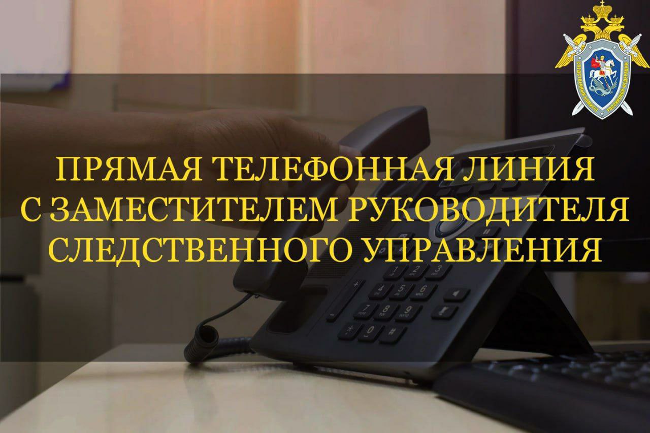 17 сентября состоится прямая линия с замруководителя следственного управления СК России по Запорожской области  Завтра 17 сентября с 11 00 до 12 00 у жителей Бердянска есть возможность напрямую пообщаться с заместителем руководителя Следственного управления Следственного комитета России по Запорожской области Александром Викторовичем Старковым  В ходе прямой телефонной линии Александр Викторович готов ответить на вопросы относящиеся к компетенции Следственного комитета РФ Вы можете обратиться с заявлениями о нарушении ваших прав свобод и законных интересов а также по вопросам их восстановления и защиты Номер телефона прямой линии 7 990 129 80 77   t me zo telegraf 25204 Подписаться на канал