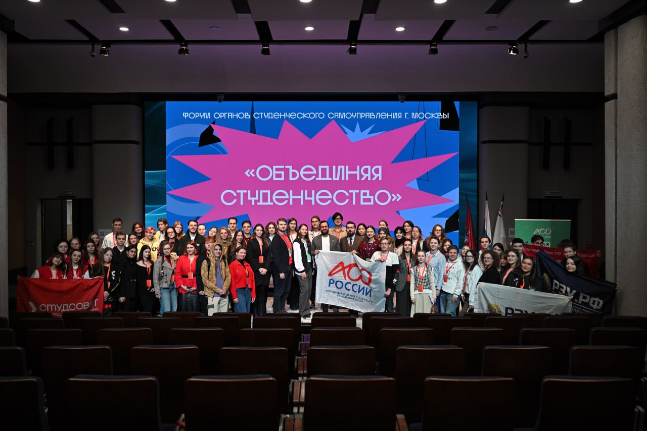 В Москве прошёл Форум студенческого самоуправления Объединяя студенчество На базе Российского университета дружбы народов состоялся форум органов студенческого самоуправления Москвы который собрал 200 лидеров советов обучающихся и представителей администраций образовательных организаций ответственных за молодёжную политику Программа форума включила панельную дискуссию с экспертами нетворкинг для обмена контактами и стратегическую сессию по планированию развития Участники проанализировали лучшие практики определили ключевые направления работы студенческих объединений на 2026 год Председатель Ассоциации молодёжных правительств Андрей Мищенков принял участие в торжественной церемонии открытия Форума и выступил на панельной дискуссии Прослеживается новый тренд на место конкуренции среди молодёжного самоуправления приходит сотрудничество объединение усилий и осознание общности целей подчеркнул Андрей Организаторы форума Ассоциация студентов и студенческих объединений России и РУДН