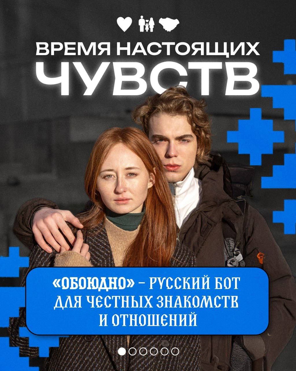 Лол, ЛДПР запустили русский тиндер. Он уже работает под названием «Обоюдно».   Алгоритм сервиса подбирает пару по увлечениям. Это соответствует идеологии партии — «русский не по крови, а по духу».   Демография спасена.