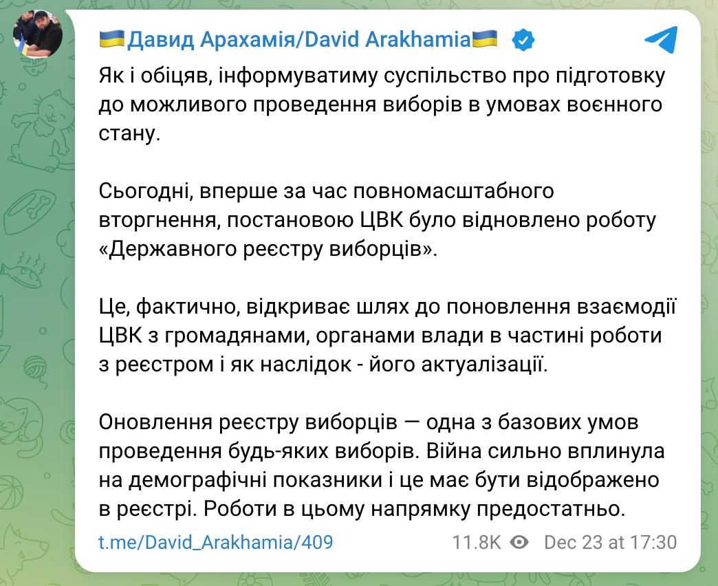 Впервые с начала войны ЦИК возобновил работу реестра избирателей сообщает глава фракции Слуга народа Арахамия Это фактически открывает путь к возобновлению взаимодействия ЦИК с гражданами органами власти в части работы с реестром и как следствие его актуализации Обновление реестра избирателей одно из базовых условий проведения любых выборов Война оказала большое влияние на демографические показатели и это должно быть отражено в реестре Работы в этом направлении предостаточно пишет нардеп Ранее фракции и группы Рады получили приглашение предоставить до 24 декабря по 2 представителя в рабочую группу по возможности проведения выборов во время или после войны Сайт Страна X Twitter Прислать новость фото видео Реклама на канале Помощь