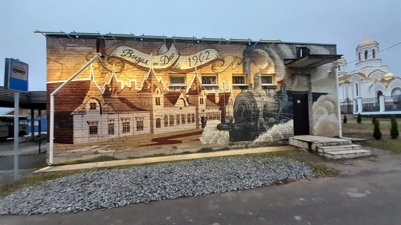 У музейно выставочного центра в Дно появилось новое освещение Завершены работы по установке уличного освещения у музейно выставочного центра в Дно Об этом сообщили в Дновском РКЦ Работы проводились в рамках реализации проекта ТОСа Ранее на стене здания появился мурал изображающий здание довоенного железнодорожного вокзала Авторы масштабной работы псковские художники Иван и Никита Траховы Идея создания мурала принадлежит заведующему музеем Сергею Егорову Фото Дновский РКЦ