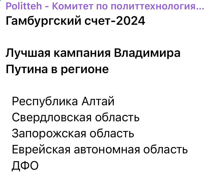 Дальний Восток взял  1. Гамбургский счет-2024, Лучшая кампания Владимира Путина в регионе - ДФО. Разом за все 11 регионов, среди других областей и краев.  2. Grand Prix Гамбургского счета премии РАСО: Дмитрий Демешин и «Единая Россия» в Хабаровском крае за лучшую кампанию на региональном и муниципальном уровне.   У этих побед есть имена: Григорий Куранов, который и получил премию, Андрей Пономарев, который курировал как технолог ДФО, а кампанию Демешина провел лично, а также имена других специалистов.  Что же, Дальний Восток окончательно и бесповоротно ушел из зоны политической турбулентности, проведенные кампании признаны профессиональным сообществом и так далее, и тому подобное.   Как говорится: теперь официально.