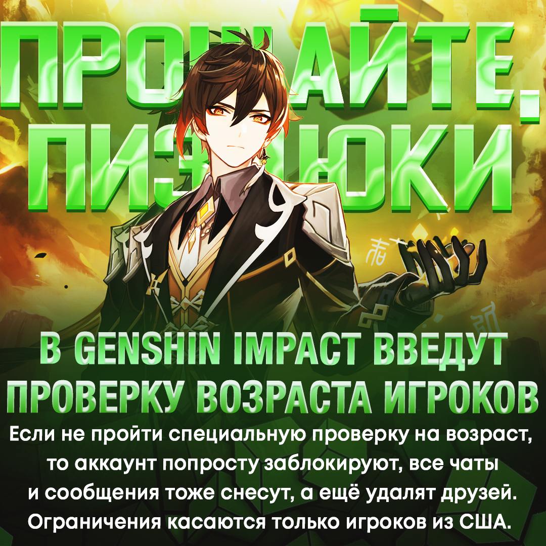 В Genshin Impact вводят проверку возраста — пока только для игроков из США! Причина: новый закон в США запрещает детям тратить деньги на внутриигровые «крутки» без согласия родителей. — ахахахах, туда их! — ВЫ ЧЁ ПООХ#ЕВАЛИ?! Рифмы и Морген