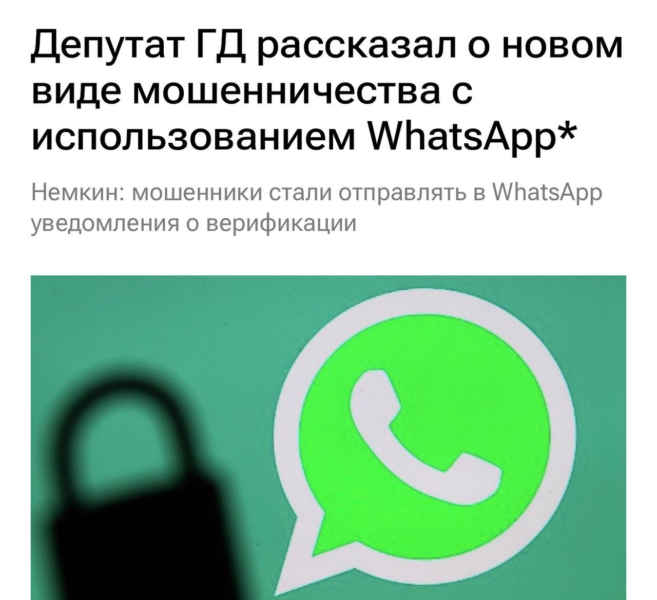 Россиянам массово рассылают в WhatsApp уведомления о якобы срочной необходимости верифицировать аккаунт или установить обновления предупредили в Госдуме Так мошенники пользуются ограничением работы мессенджера и воруют аккаунты после чего получают доступ к контактам и банковским счетам принадлежит Meta экстремистской организации запрещённой на территории РФ investingcorp