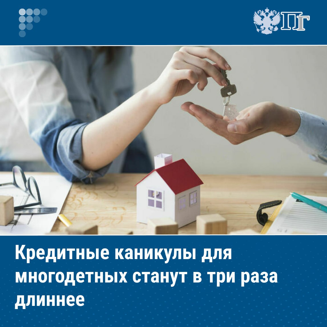 При рождении второго ребенка и последующих детей родителям имеющим на руках ипотеку следует дать право обращаться в банк за приостановлением исполнения обязательств по кредитным договорам либо уменьшении размера платежей до достижения ребенком возраста полутора лет Такой правительственный законопроект поддержал к принятию в первом чтении Комитет Госдумы по финансовому рынку 22 сентября Парламентская газета выясняла подробности Подписаться на Парламентскую газету