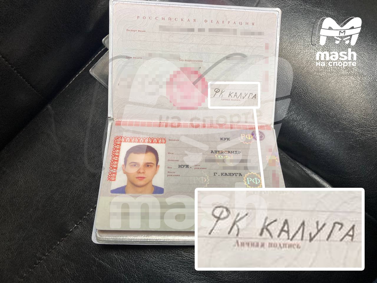 Специалиста по работе с болельщиками ФК Калуга сначала сочли невменяемым В клубе побоялись взять на работу Александра Кука у которого официальная подпись в паспорте ФК КАЛУГА Тогда Александр объяснил что является настолько сильным фанатом клуба что в 20 лет выбрал в качестве своей подписи название команды И уже три года расписывается только так Работу в клубе он в итоге получил Я не понимаю людей которые живут в провинции и болеют за клубы из других регионов на мой взгляд это отсутствие патриотизма к малой родине Я люблю свой город люблю его историю и люблю футбол Почему я должен болеть за Арсенал из Тулы или Спартак из Москвы рассказал Mash Александр Кук