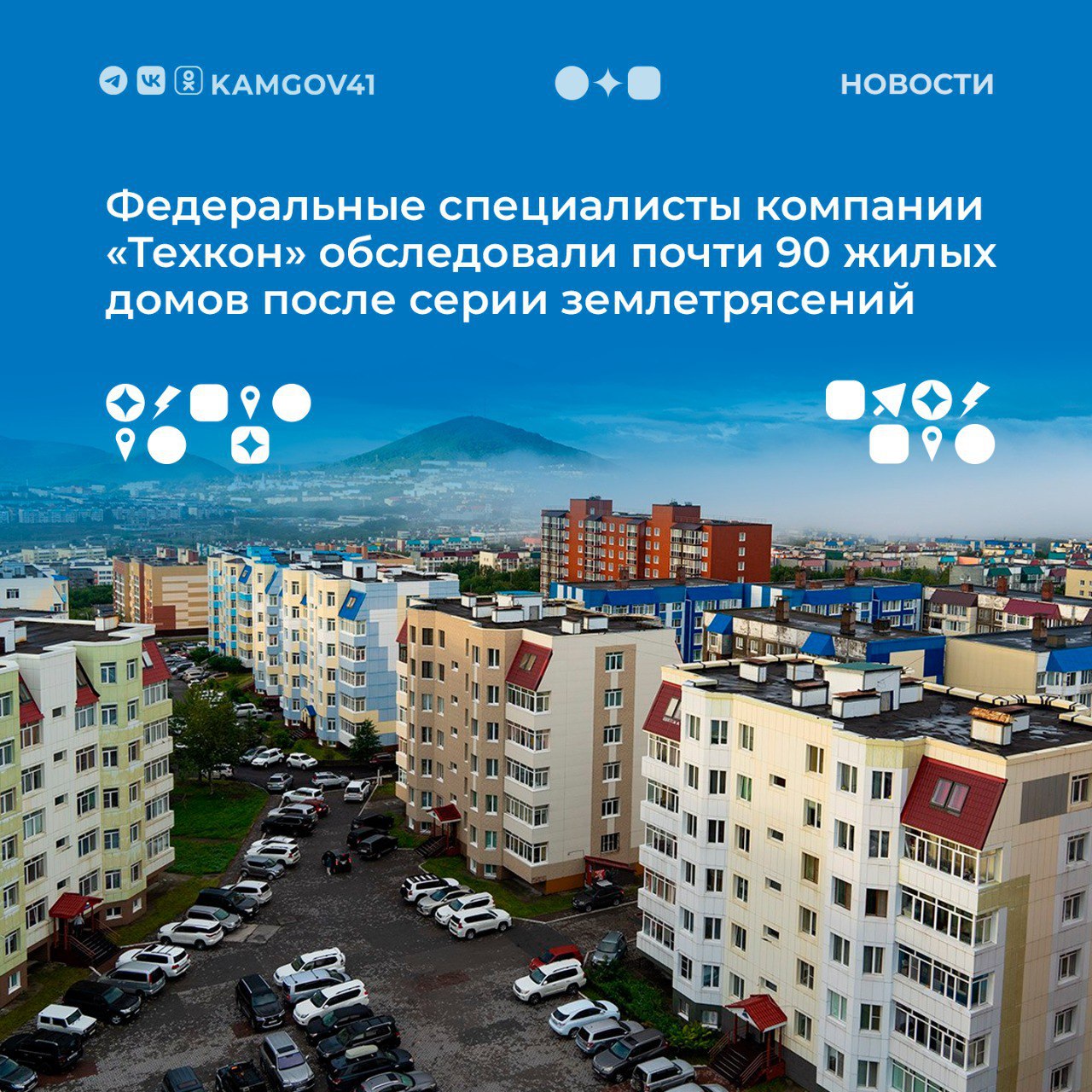 Работы по визуальному обследованию жилого фонда и объектов социального назначения проводятся на Камчатке Всего в Авачинской агломерации обследуют 366 многоквартирных домов Критических повреждений не выявлено но есть элементы конструкций которые требуют дополнительного более детального обследования Завершить работы планируется в течение двух месяцев Подписаться на нас в MAX камчатка камчатскийкрай землетрясения обследованиедомов