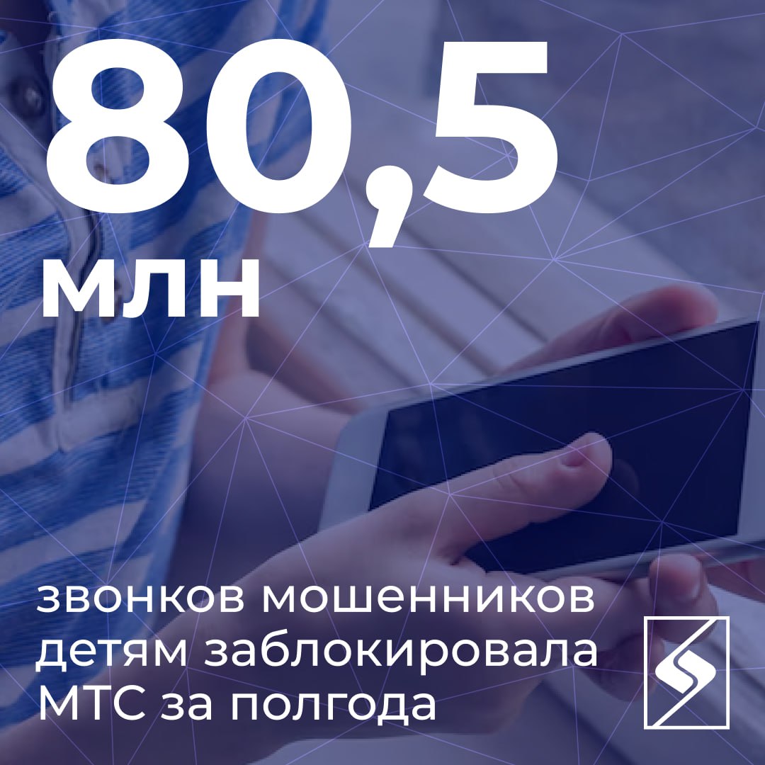 В современном мире дети сталкиваются не только с учебными вызовами но и с угрозами в цифровом пространстве За первые полгода Защитник МТС заблокировал 80 5 млн звонков мошенников детям Это почти на треть больше чем в прошлом году По данным сервиса на телефон каждого ребенка поступает около 17 подозрительных звонков в месяц Что самое тревожное почти половина детей берут трубку Чаще всего мошенники представляются сотрудниками школ или полиции обещают призы и акции или пытаются запугать