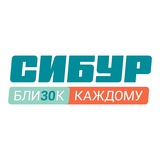 СИБУР