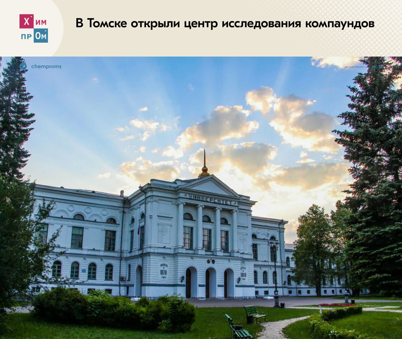 В Томске открыли центр исследования компаундов. Томский государственный университет ТГУ совместно с «Инжиниринговым химико-технологическим центром» ИХТЦ и холдингом «Сибагро» открыли на базе вуза Центр исследования компаундов. На создание подразделения по разработке и производству суперпластиков у партнёров ушло два года, а инвестиции в проект составили 80 млн рублей. Центр будет вести работы по двум основным направлениям, связанным с функциональными полимерами. Первое сосредоточится на биоразлагаемых материалах, второе — на компаундах и инженерных пластиках, обладающих высокой механической прочностью, а также химической и термической стойкостью. Для проведения исследований площадку оснастили современным оборудованием, которое позволит учёным работать со всеми полимерами в широком диапазоне температур. Директор центра Владимир Ботвин подчеркнул, что при желании все процессы, проводимые на аппаратах, можно будет масштабировать под конкретные задачи: Есть установки, на которых можно производить не только опытные партии продукта, но и укрупнённые, соответствующие объёмам малотоннажной химии. Это позволит масштабировать технологии, что является важным шагом для внедрения на больших производствах. В вузе отметили, что деятельность нового подразделения и получаемые там продукты востребованы во многих отраслях промышленности от авиа- и машиностроения до реконструктивной хирургии. В этом году на площадке ТГУ также наладили выпуск отечественного особо чистого бромистого водорода и тетракис диметиламино титана, а также порошкового силикагеля для зубных паст. Химпром