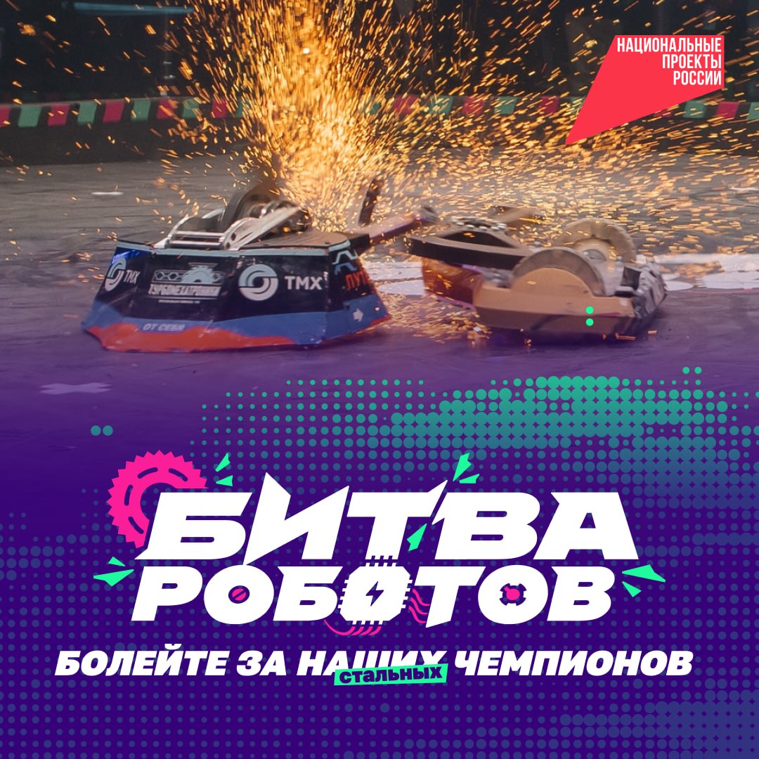 Держите руку на пульте В Екатеринбурге пройдёт 4 й отборочный этап Битвы роботов На международном чемпионате Битва роботов опытные разработчики и молодые специалисты из разных стран превращают инженерную мысль в боевую машину Сталь гнётся искры летят а на кону стоит титул титана робототехники и 3 миллиона рублей Уже 1 ноября в Екатеринбурге 28 команд из России Беларуси Индии и Китая сразятся за выход в финал Чемпионат проводится при поддержке нацпроекта Экономика данных и цифровая трансформация государства нацпроектэкономикаданных   Подписывайтесь на канал Национальных проектов Читайте нас в MAX