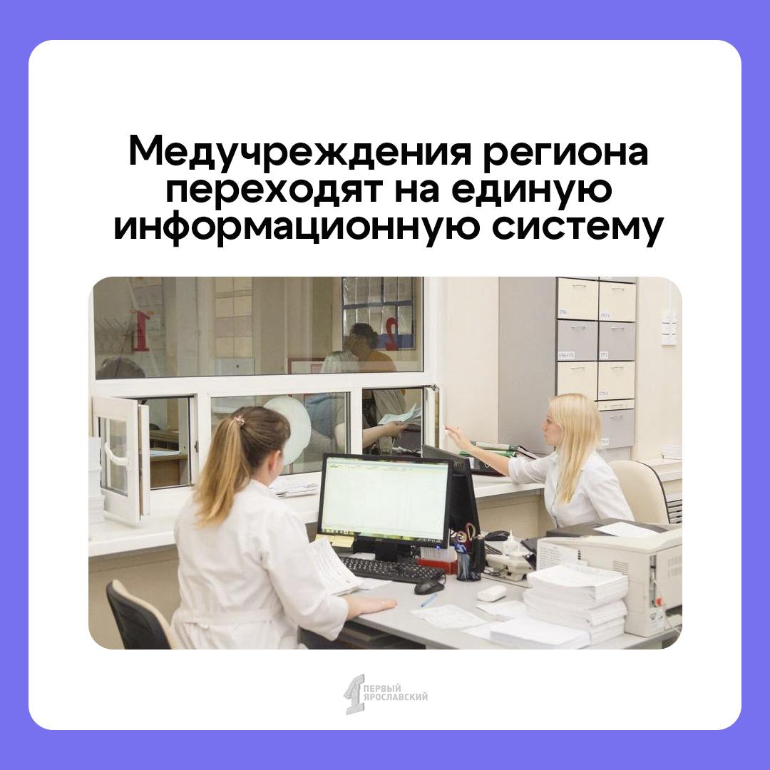 Уже к концу месяца медучреждения Ярославской области перейдут на единую информационную систему  Какие плюсы    Все бумажные карты будут иметь отсканированные электронные аналоги.    Единая база позволит врачам оперативно получать данные, видеть анализы и исследования, понимать динамику и быстрее оказывать необходимую помощь.    Пациенты могут лечиться в разных больницах и не собирать для каждой отдельный комплект справок.    Все документы можно получить на «Госуслугах» в разделе «Мое здоровье».    Цифровизация помогает автоматизировать запись к врачам, выписку электронных рецептов, листов нетрудоспособности и другие процессы.     Подписаться   Прислать новость