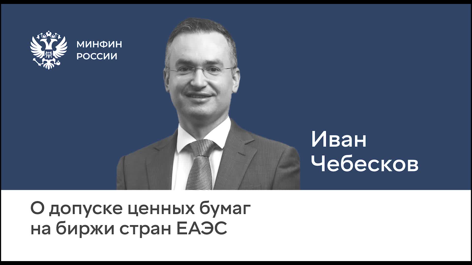 Госдума ратифицировала соглашение о доступе к фондовым рынкам ЕАЭС
