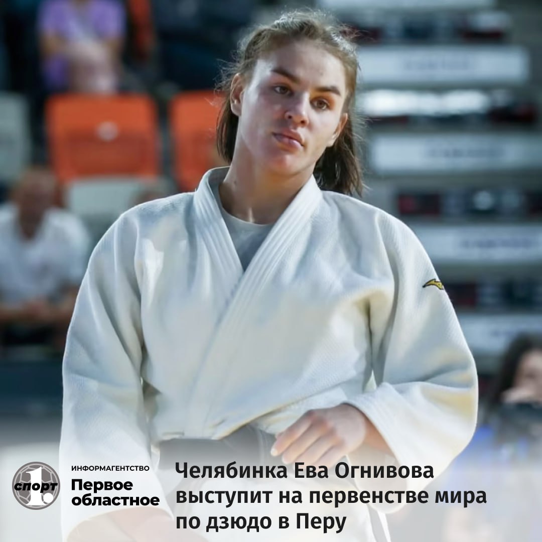 Сборная России по дзюдо прибыла в Перу где с 5 по 8 октября состоится первенство мира В составе национальной команды поборется за медали главного старта сезона и челябинка Ева Огнивова Ей предстоит выступить в весовой категории до 70 кг  Месяц назад наша спортсменка завоевала бронзу на первенстве Европы в Братиславе Словакия Занимается Ева Огнивова в СШОР Локомотив под руководством тренера Андрея Морозова odinoblsport