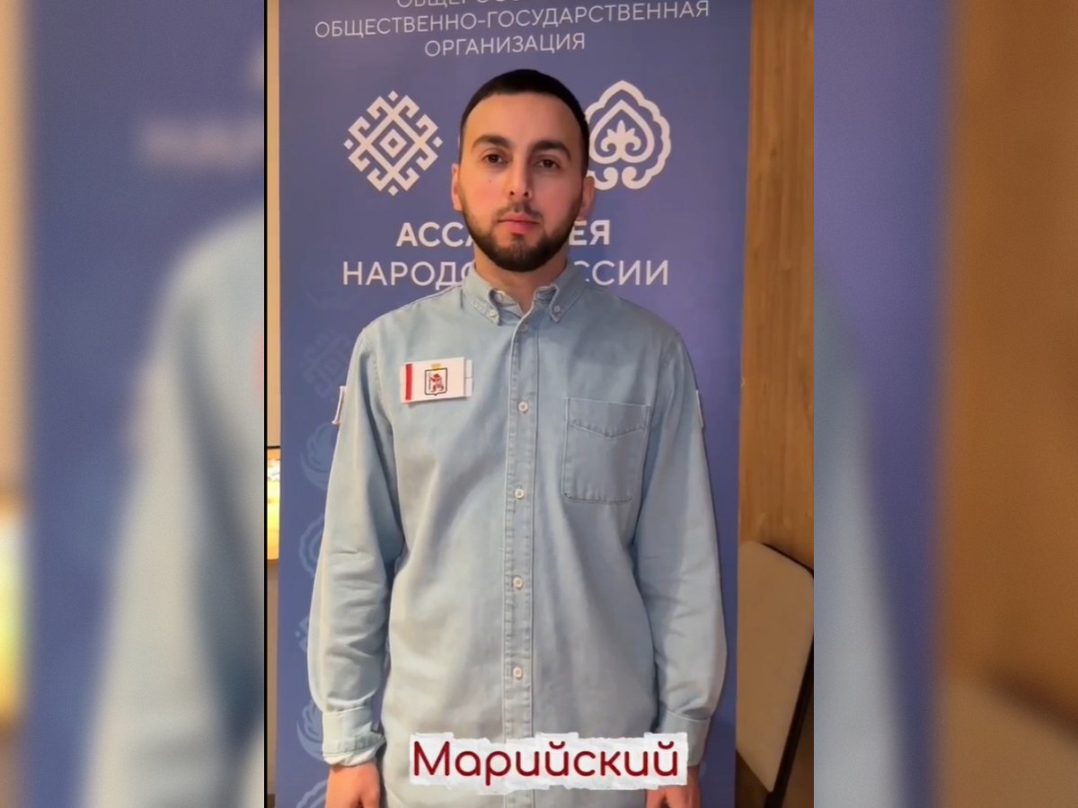 В Москве впервые прошел Всероссийский молодежный образовательный интенсив Код единство организованный Ассамблеей народов России Мероприятие объединило молодых лидеров со всей страны Ярким событием интенсива как рассказали в пресс службе Госсобрания республики стала демонстрация видеоролика в котором выступил в том числе и Муса Моллачиев из Марий Эл Он с достоинством представил многонациональную семью региона на федеральной площадке В видеоролике прозвучали священные для каждого слова мама любовь семья на языках народов России Это круто когда сын аварского народа Муса Моллачиев на всероссийской площадке говорит на марийском языке продемонстрировав тем самым глубокое уважение к культуре народа ставшего ему родным Этот символичный жест стал живой иллюстрацией главных ценностей форума единства в многообразии взаимного уважения и диалога культур отметила первый зампредседателя Госсобрания Марий Эл председатель регионального отделения Ассамблеи народов России Лариса Яковлева