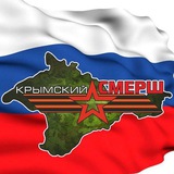 Крымский СМЕРШ