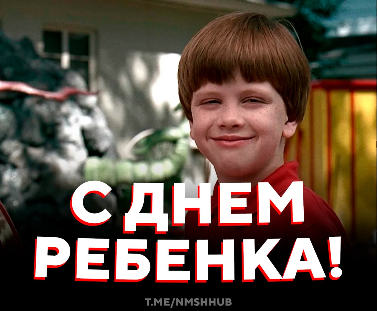 Сегодня отмечаем Всемирный день ребёнка Празднуется во всем мире по инициативе Ассамблеи ООН с 1956 года Праздник направлен на улучшение благополучия детей укрепление работы проводимой ООН в интересах детей всего мира При этом какой то конкретики в этом празднике нет просто если рядом есть ребенок похлопайте его по плечу и скажите Ты молодцом Ты даже не представляешь что тебя ждет во взрослой жизни и таинственно уходите   детей поздравляем НМШ