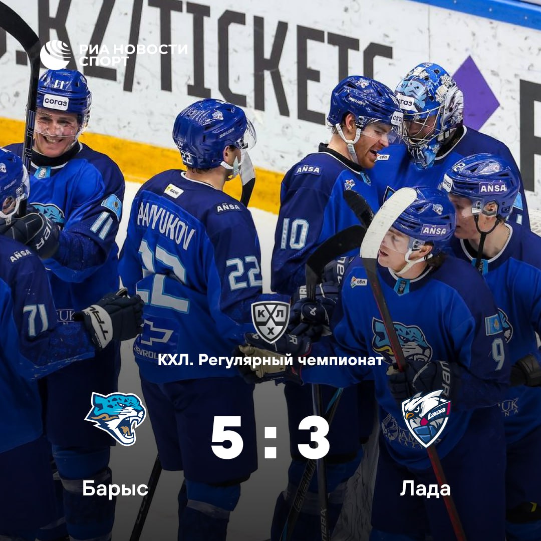 Лада потеряла шансы на плей офф проиграв Барысу в КХЛ Клуб из Тольятти идет на 10 м месте в Западной конференции с 39 очками У СКА идущего на 8 й строчке 62 очка Подписывайтесь на РИА Новости Спорт в MAX