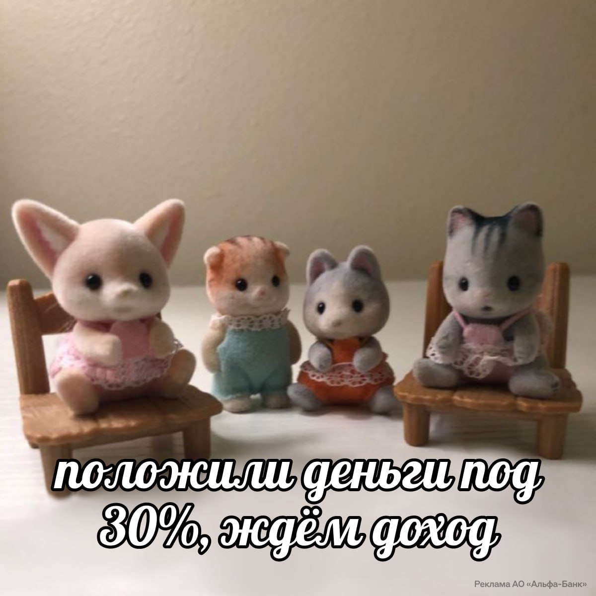В Альфа-Банке появился вклад с рекордно высокой ставкой — дают 30% годовых. Открыть его можно на 3 месяца без вывода процентов и только до конца мая. Для максимальной ставки нужно внести на Альфа-Вклад от 10 до 50 тысяч рублей. А если хотите, чтобы у ваших друзей тоже была такая, то рекомендуйте им открыть карту банка — за это получите до 7 тысяч рублей. тот редкий случай, когда после майских будет больше денег в кошельке