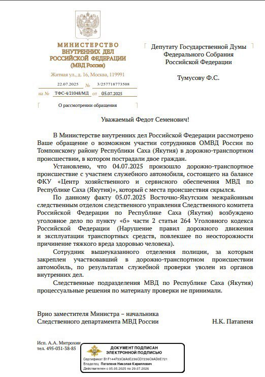 "Кристина" по-якутски    Депутат Госдумы РФ Федот Тумусов выложил ответ правоохранительных органов Якутии о том, чем закончилось резонансное ДТП в Хандыге в начале июля.  Кто не в курсе, 4 июля в Хандыге машина, за рулем которой находился сотрудник полиции снесла двух женщин, маму и дочку. Обе получили черепно-мозговые травмы, трещины костей, ссадины и ушибы. Машина с места совершения ДТП исчезла. История получила огласку, поскольку предварительно сообщалось: дело пытаются замять – оно, якобы, даже не попало в сводки.   После огласки ситуация начала меняться. Завели уголовное дело, начали проводить проверку… Но что в итоге?  Обратите внимание: в ответе депутату нет ни слова про то, что установлен виновный. Да, скрыть тот факт, что машины числится за органами не удалось. Но она фигурирует в деле сама по себе: «произошло ДТП… с участием служебного автомобиля».    Некий сотрудник уволен, но за что – непонятно. Из текста следует: не за то, что сбил людей и скрылся, а за то, что не уследил за вверенным ему авто.