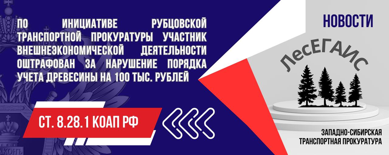 По инициативе Рубцовской транспортной прокуратуры участник внешнеэкономической деятельности оштрафован за нарушение порядка учета древесины на 100 тыс. рублей    Рубцовская транспортная прокуратура провела проверку исполнения законодательства о лесопользовании при экспорте древесины.   Установлено, что в течение текущего года индивидуальным предпринимателем при транспортировке древесины за пределы Российской Федерации неоднократно вносились недостоверные сведения в Единую государственную автоматизированную информационную систему учета древесины и сделок с ней  ЛесЕГАИС  о совершенных операциях.   ↔  По инициативе транспортной прокуратуры индивидуальный предприниматель привлечен к административной ответственности, предусмотренной ч. 6 ст. 8.28.1 КоАП РФ  транспортировка древесины без оформленного в установленном лесным законодательством порядке электронного сопроводительного документа, совершенная повторно , с назначением наказания в виде штрафа в размере 100 тыс. рублей.    В результате принятых мер прокурорского реагирования участник внешнеэкономической деятельности устранил допущенные ранее нарушения закона.  #АЛТАЙСКИЙКРАЙ  #ЛЕСЕГАИС