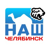 Аватар Телеграм канала: Наш Челябинск