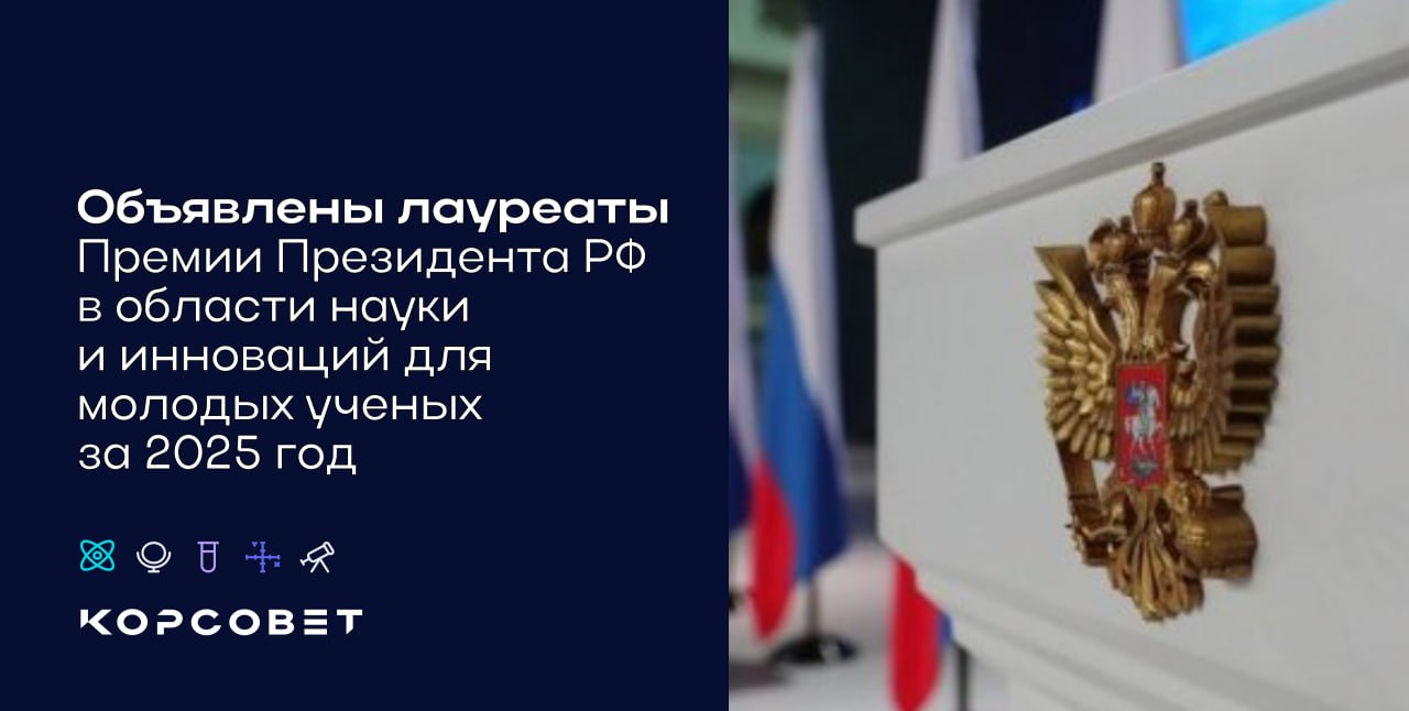 Лауреатами премии Президента РФ в области науки и инноваций для молодых учёных за 2025 год стали Аникин Александр Сергеевич Мосеев Павел Сергеевич за создание бета вольтаических источников энергии для автономных летательных систем и космических аппаратов Бутыльский Дмитрий Юрьевич за разработку мембран и мембранных методов селективного разделения и концентрирования ионов для малореагентной технологии извлечения лития из природных вод и техногенных растворов Ведюшкина Виктория Викторовна Кибкало Владислав Александрович Белозеров Глеб Владимирович за открытие и исследование обобщенных биллиардов и топологическое моделирование гамильтоновых систем Исаев Артём Борисович за исследование новых систем бактериального противовирусного иммунитета Лауреаты награждаются за значительный вклад в развитие отечественной науки разработку образцов новой техники и технологий обеспечивающих инновационное развитие экономики и социальной сферы а также укрепление обороноспособности страны Размер каждой премии составляет 5 млн рублей