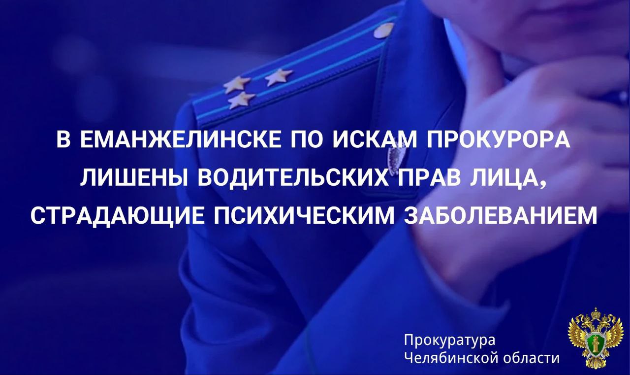 Прокуратура г Еманжелинска провела проверку исполнения законодательства в сфере безопасности дорожного движения Установлено что трое местных жителей имеющих действующие водительские удостоверения состоят на учете у врача психиатра с заболеваниями препятствующими управлению транспортными средствами В целях предупреждения дорожно транспортных происшествий охраны жизни и здоровья участников движения прокуратура обратилась в суд с исками о прекращении действия права на управление транспортными средствами Судом исковые требования удовлетворены Прокуратура проконтролирует фактическое исполнение судебных решений chelprocrf Сайт Тelegram ВК