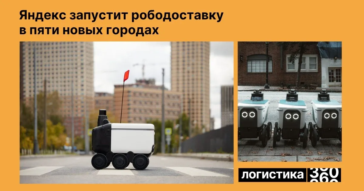 Рободоставка Яндекса масштабируется Компания расширяет географию автономной доставки к текущим городам добавятся новые локации включая Подмосковье и Нижний Новгород Запуск пройдет поэтапно с подключением разных сервисов Для работы используются роботы четвертого поколения с улучшенной проходимостью и навигацией а также ведется предварительное картографирование территорий   Следим за развитием автоматизации доставки логистика360 доставка роботизация последняямиля технологии