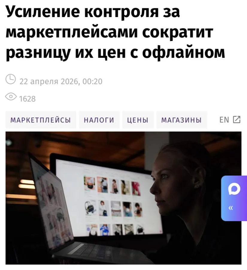 Ценовой разрыв между офлайн розницей и маркетплейсами после ужесточения регулирования может уменьшиться в два три раза сообщают Известия Закон о платформенной экономике обяжет площадки заключать с продавцами и владельцами ПВЗ электронные договоры проверять их через госреестры не менять комиссии в одностороннем порядке и снижать цены только с согласия продавца Также маркетплейсы должны будут отслеживать наличие сертификатов и маркировки и ежемесячно передавать данные об оборотах продавцов в налоговые органы Сейчас товары на маркетплейсах в среднем на 15 25 дешевле чем в офлайн магазинах благодаря низким издержкам и гибкой ценовой политике Однако эксперты прогнозируют что этот ценовой разрыв сократится в два три раза и составит всего 5 10 При этом эксперты не ожидают массового перехода покупателей с онлайн площадок в традиционные магазины