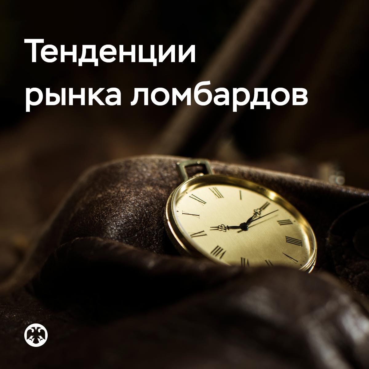 ТенденцииЛомбарды За шесть месяцев 2025 года ломбарды выдали гражданам 190 миллиардов рублей В этом году граждане стали активнее пользоваться услугами ломбардов За счет притока новых клиентов количество заемщиков за полгода выросло на 12 Постоянные клиенты также стали чаще обращаться в ломбарды число действующих займов на одного заемщика выросло за 6 месяцев с 1 8 до 2 договоров   После того как завершилось действие моратория на применение полной стоимости потребительского кредита или займа ПСК процентные ставки по займам ломбардов во втором квартале снизились Около 75 займов выдано с ПСК менее 100 Умеренная процентная ставка позволяет клиентам самостоятельно погашать займы и возвращать себе предмет залога Треть таких займов закрываются досрочно еще четверть в установленный договором срок Только 15 договоров завершаются продажей залога Ломбарды по прежнему следят за качеством клиентской базы и портфеля залогов отказывая в выдаче займов в случае подозрения что залог не является собственностью клиента сомнениях в подлинности изделия или отсутствии у клиента документов Подробнее в Тенденциях развития рынка ломбардов за первое полугодие 2025 года