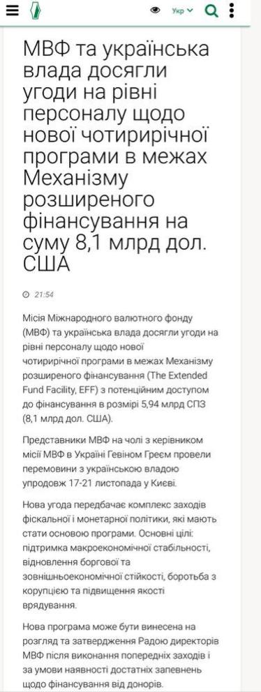 МВФ и украинские власти договорились на уровне персонала о новой кредитной программе общим объемом 8 1 млрд долларов сообщил Нацбанк Украины Но она не будет автоматически окончательно утверждена советом директоров Международного валютного фонда как это было ранее Есть два условия финансирования выполнение Украиной предварительных шагов при достаточных заверениях международных партнёров по финансированию Что это за шаги и чьи конкретно заверения потребуются в НБУ не уточнили Но известно что сейчас в Европе обсуждают дальнейшую схему финансирования Украины Пока согласие по ней между всеми членами нет В частности нет договоренностей по выделению так называемого репарационного кредита за счет замороженных в ЕС российских активов