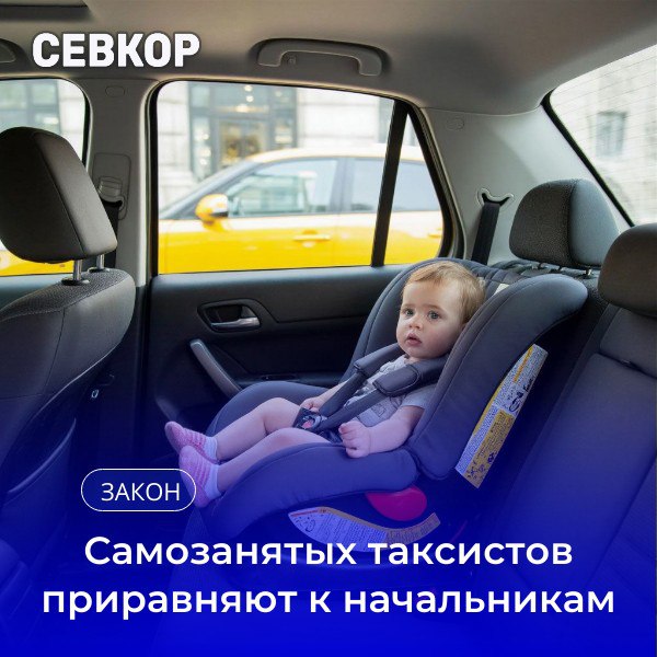 Комитет Госдумы по госстроительству и законодательству одобрил поправку согласно которой самозанятые таксисты будут нести ответственность за перевозку детей без автокресел как должностные лица Штраф составит 50 тыс рублей Поправка одобрена ко второму чтению законопроекта об увеличении штрафов за перевозку детей без специальных удерживающих устройств В целом предлагается увеличить административный штраф за нарушение требований к перевозке детей для водителя с 3 до 5 тыс рублей для должностных лиц с 25 до 50 тыс рублей для юридических лиц со 100 до 200 тыс рублей Севкор теперь в MAX Читайте Севкор