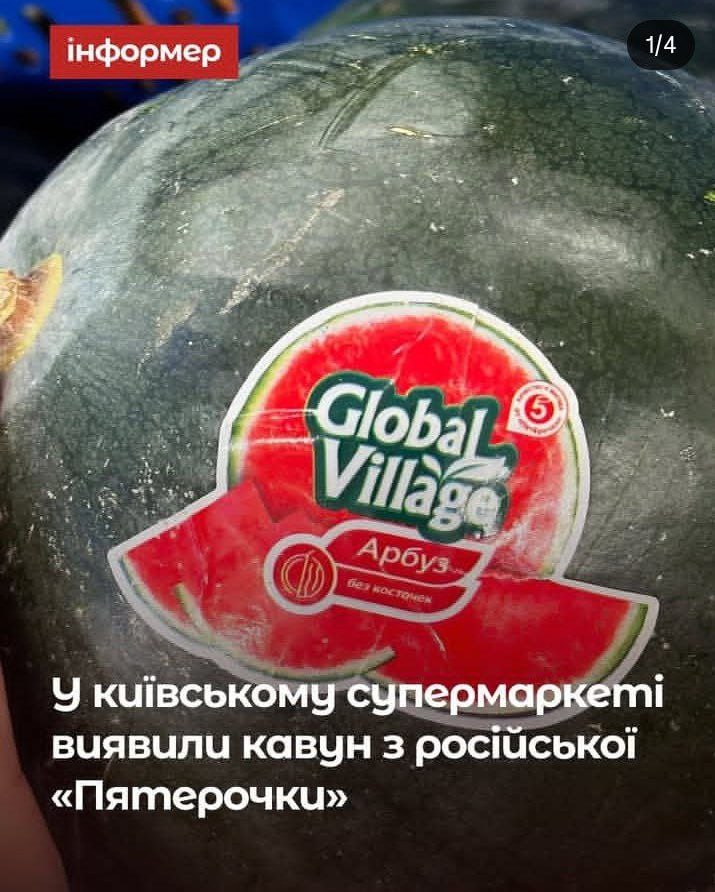 Громадяне в панике: в магазинах снова нашли русский след В сетях украинских супермаркетов АТБ разгорелся очередной скандал — покупатели массово жалуются на товары с российскими этикетками, пишет "Укропский Фреш". На этот раз на прилавках обнаружились вкладыши на русском языке в Киндер-сюрпризах, а также стикеры российской компании Global Village на арбузах. Пользователи соцсетей отмечают, что подобная зрада встречается всё чаще. Например, бытовая техника также нередко продаётся с русскоязычной маркировкой. Злые москали захватили даже шоколадные яйца! Зрада!