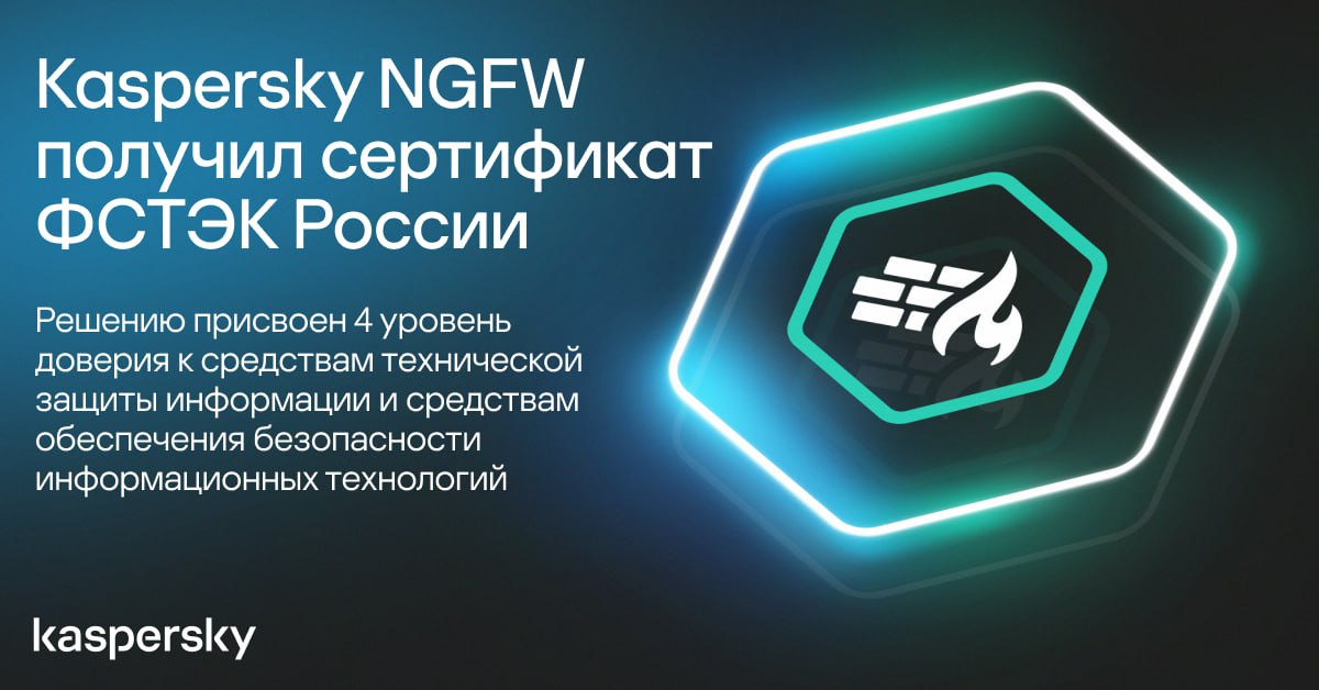 Программно аппаратный комплекс Kaspersky NGFW получил сертификат ФСТЭК России по новым правилам установленным в 2023 году Решение соответствует требованиям к многофункциональным межсетевым экранам уровня сети по 4 классу защиты Также Kaspersky NGFW присвоен четвёртый уровень доверия а значит он может использоваться для защиты значимых объектов КИИ государственных информационных систем АСУ ТП и информационных систем персональных данных Cертификат распространяется на все ПАКи в рамках модельного ряда Kaspersky NGFW испытания успешно прошла вся линейка Kaspersky Extension KX 3500 KX 1000 KX 400 и KX 100