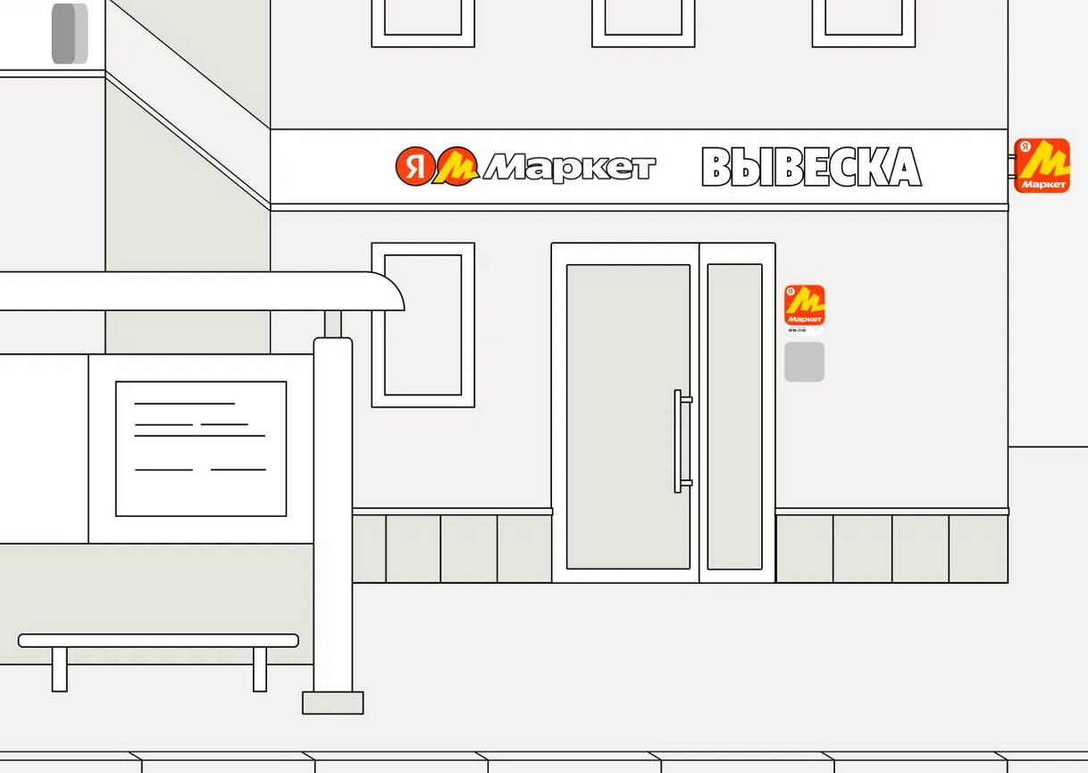 Яндекс Маркет запустил новый формат ПВЗ Благодаря формату Вместе можно открыть пункт выдачи внутри существующего бизнеса В этом тарифе минимальные требования к брендингу а также к расположению предприятие должно находиться на первом или втором этаже в локации с высокой проходимостью Благодаря формату Вместе владельцы магазинов и других заведений смогут получить дополнительный доход Их вознаграждение 2 5 от оборота заказов маркетплейса но не более 250 рублей за выдачу одного заказа