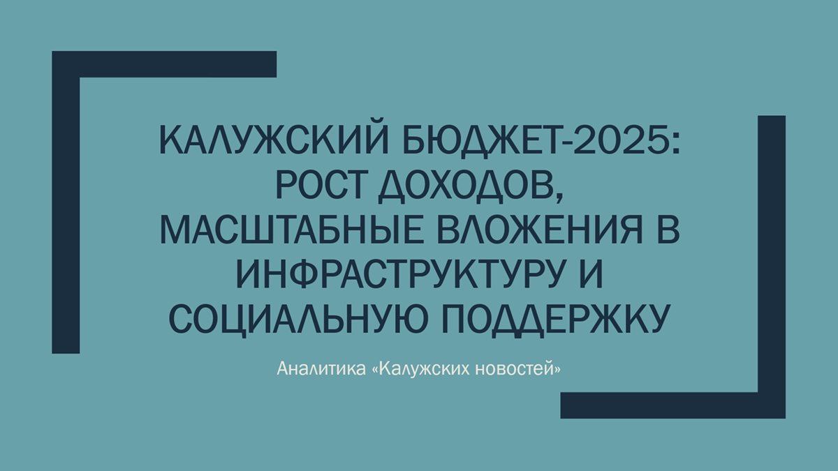 Калужский бюджет 2025 рост доходов масштабные вложения в инфраструктуру и социальную поддержку kaluganews ru fn 1736212 html Калужская область подготовила поправки в закон об областном бюджете на 2025 год и плановый период 2026 2027 годов Прислать новость Подписаться