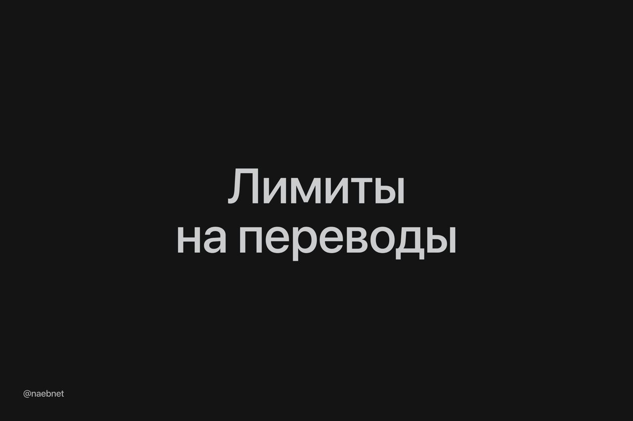 Центробанк запретит переводить больше ₽100 тыс. в месяц. Ограничение коснется дропперов — людей, которые помогают мошенникам выводить награбленное. Оказаться в списке дропперов случайно может кто угодно. Чтобы не получить лимит, советуют: – Не передавать свою банковскую карту чужим людям; – Не переводить деньги по просьбам незнакомых людей, даже если они подошли к вам лично у банкомата; – Не переводить деньги, которые вам «по ошибке» скинули незнакомцы. Изменения вступают в силу уже завтра.