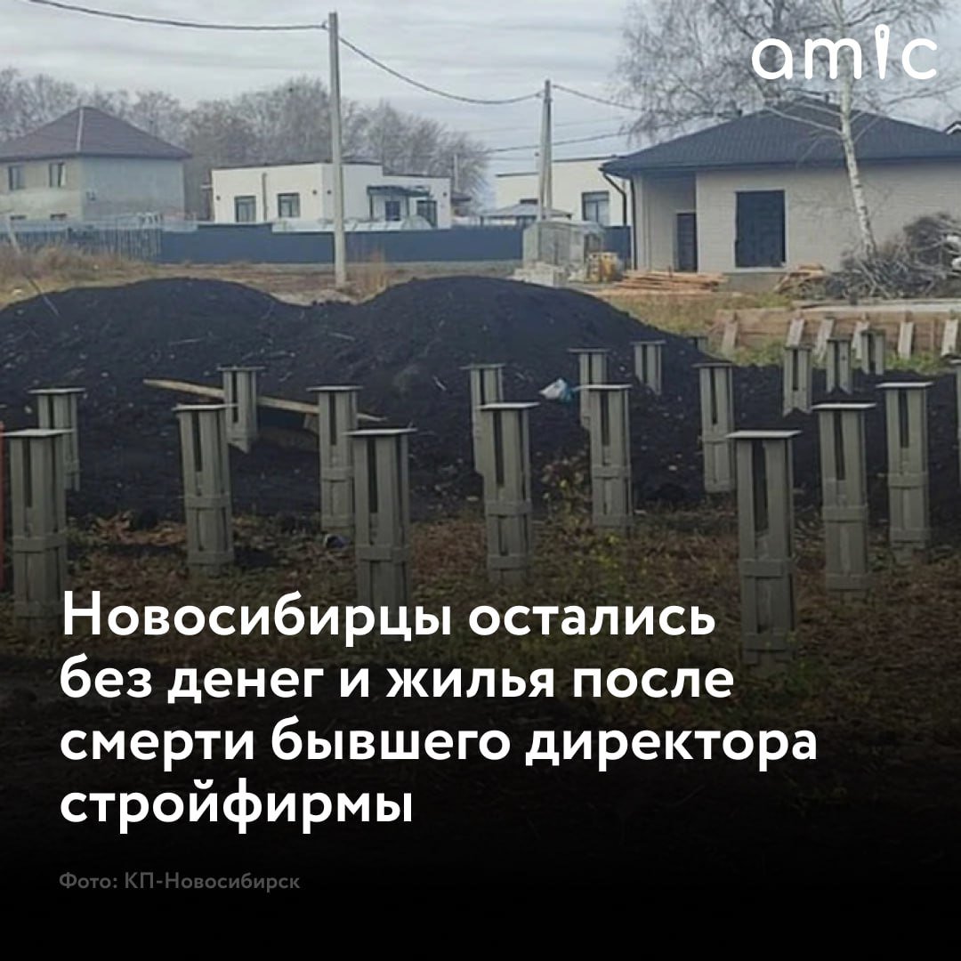 Жители Новосибирска остались без денег и жилья после смерти экс-директора стройфирмы  Новосибирский предприниматель, подозреваемый в мошенничестве, скончался в СИЗО. По версии следствия, он открыл стройфирму, набрал заказов на 25 млн рублей, но не построил дома.  Многодетная семья Лидии Дудник заключила договор с фирмой "Мегадом" на строительство дома, взяв ипотеку с господдержкой. Работы не начинались вовремя, а в сентябре фирма сообщила, что строительство не будет продолжаться, так как директор вышел из состава учредителей. На связь он больше не выходил.  Жители обратились в полицию. Оказалось с 27 июля 2023 года по 9 октября 2024 года предприниматель похитил деньги у восьми клиентов на общую сумму более 25 млн рублей.  Экс-учредитель был арестован, но вскоре скончался в СИЗО. Причина смерти неизвестна. Следствие продолжается.