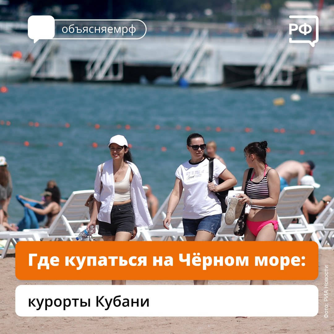 Купальному сезону на черноморском побережье быть! Пляжи от Новороссийска и на восток безопасны и открыты для отдыхающих. Роспотребнадзор регулярно проверяет качество воды и песка на побережье — результаты более чем 6 тыс. исследований подтвердили, что к востоку от Анапы отклонений от гигиенических и санитарных норм нет. Выбирайте, куда поехать летом #объясняемрф