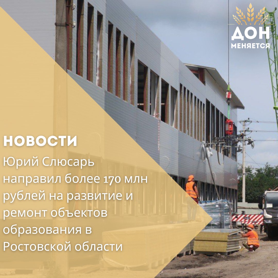 Врио губернатора Ростовской области Юрий Слюсарь распорядился выделить из областного бюджета свыше 170 млн рублей на развитие и ремонт образовательных учреждений региона. Более 100 млн рублей направят на подключение к инженерным коммуникациям двух новых школ в Батайске — модульной начальной на 400 мест и средней на 1340. Почти 55 млн рублей пойдут на завершение капремонта Богураевской школы и школы №3 в Белой Калитве. Также будет отремонтирована кровля в детских садах «Жирновский» и «Ивушка» в посёлке Жирнов. Около 9 млн рублей предусмотрено на замену газового оборудования в пяти школах и одном детсаду Целинского района — решение принято по итогам рабочей поездки главы региона.