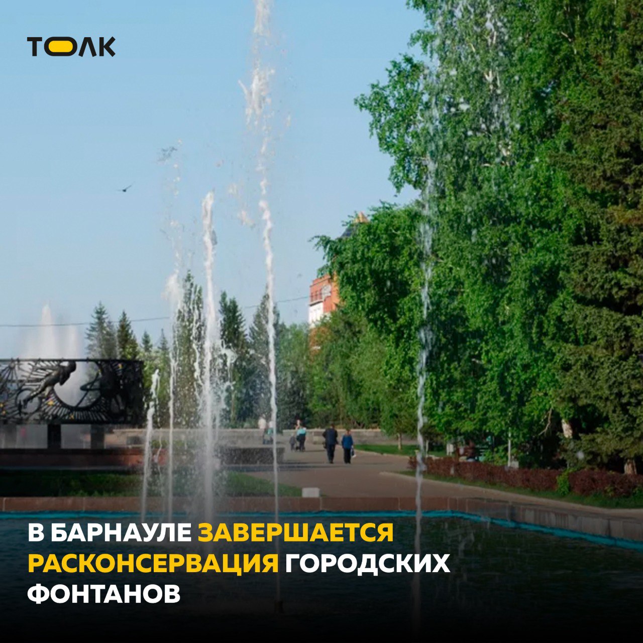 В Барнауле подходит к концу процедура расконсервации фонтанов, сообщает пресс-центр мэрии. Радовать глаз они будут в течение лета с 10.00 до 20.00. В настоящее время в краевой столице работают фонтаны "Лилия" и "Космос" на Обском бульваре, "Глобус" на проспекте Красноармейском, "Рыбка" на улице Молодежной, "Афродита" на улице Георгиева. Также работают фонтаны возле Алтайского краевого театра драмы, ТЦ "Россия", в зеленом сквере за Государственным художественным музеем, на пересечении проспекта Красноармейского и улицы Партизанской, в поселке Научный городок, на площади Мира, в микрорайоне Южном по улице Чайковского, в парке "Центральный" и пешеходный фонтан на улице Панфиловцев. Фонтаны предназначены для того, чтобы увлажнять воздух и доставлять эстетическое удовольствие, но не для купания, напоминают в администрации. Соответствующая табличка есть на каждом из фонтанов. ТОЛК