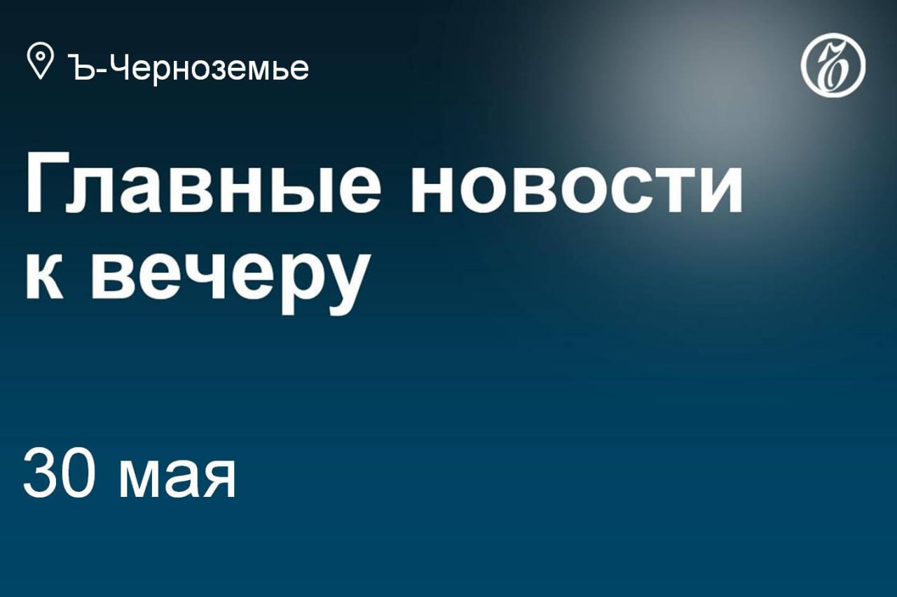 Белгородец погиб от удара беспилотника по автомобилю. Липецкая прокуратура потребовала проверить Воронежский заповедник из-за пожара. В Воронежской области в первом квартале с помощью турналога собрали 6 млн руб. В Тамбовской области с сентября запретят продавать алкоголь после 22:00. Суд вернул белгородскому «Еврострою» иск к пермскому застройщику на 1,7 млрд. В Воронеже могут построить путепровод за 1,5 млрд руб. Украинский военный получил 16 лет за теракты в Курской области. В Воронеже на выходных перекроют движение на нескольких улицах. Подписывайтесь на «Ъ-Черноземье»