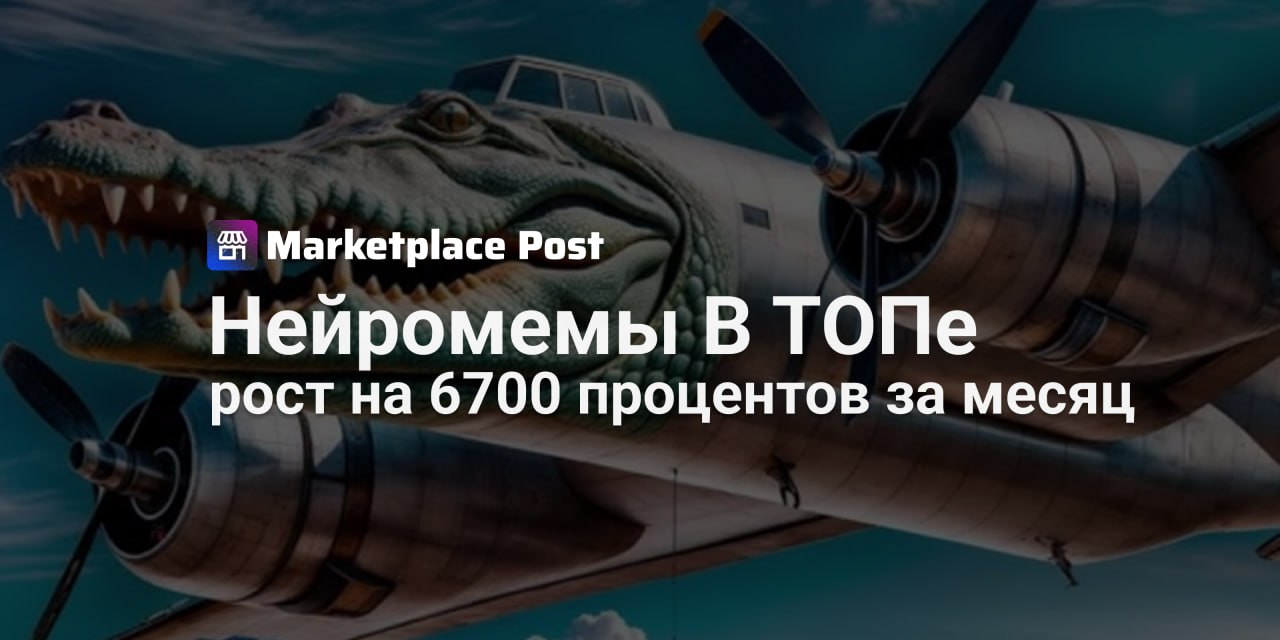 ИИ-персонажи захватывают маркетплейсы: нейромемы стали золотой жилой для продавцов Товары с ИИ-героями стремительно набирают популярность среди покупателей, демонстрируя заметный рост продаж. За апрель 2025 года продажи таких позиций на #Wildberries увеличились в 100 раз, достигнув 15,3 млн рублей. Рост зафиксирован и на других площадках: #Ozon увеличил выручку с 13,5 тыс. до 1,5 млн рублей, а «#ЯндексМаркет» — с 283 до 35,4 тыс. рублей. Среди лидеров спроса — персонажи Бомбардиро Крокодило 26% запросов и Тралалело Тралала 21% . Основными покупателями стали подростки: их интерес к нейромемам вырос на 6700% за месяц. Наиболее востребованы стикерпаки, 3D-наклейки и брелоки с этими героями, а нижнее бельё со слоном-кактусом Лирили Ларила неожиданно вошло в топ товаров. Несмотря на впечатляющую динамику, тренд пока остаётся узконаправленным. Как вы считаете, стоит ли расширять ассортимент под этот запрос или уже поздно и поезд ушел? Ждём ваших мнений в комментариях! #ProMarketplace