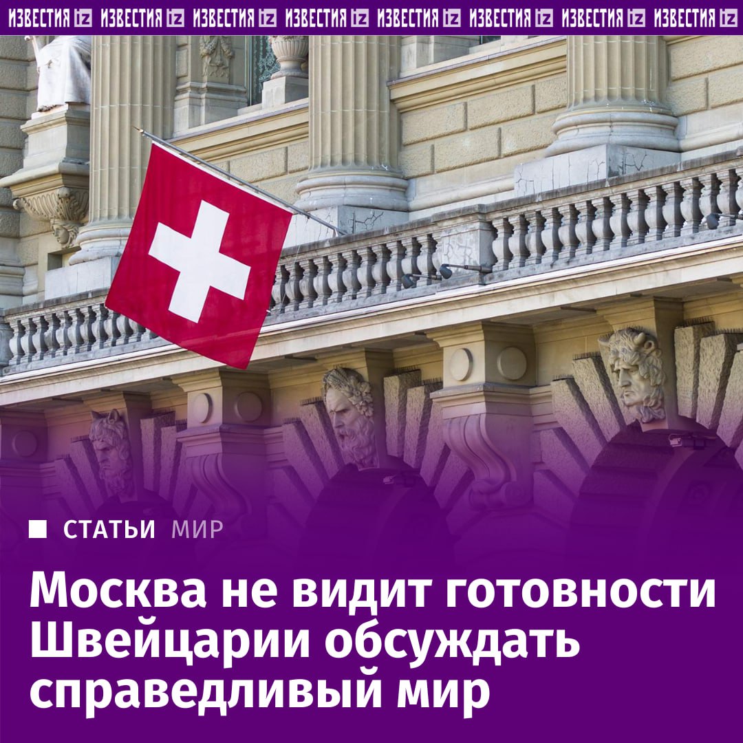 Москва не видит признаков готовности Берна обсуждать урегулирование украинского конфликта с учетом российских интересов, заявили "Известиям" в посольстве РФ в Швейцарии.   Там напомнили, что страна утратила свой нейтральный статус, поддержав антироссийские санкции. При этом в швейцарском МИДе подтвердили "Известиям", что продолжают работать над привлечением российской стороны к переговорам.   Тем временем Украина пытается заручиться дальнейшей поддержкой Запада, однако перенос заседания в формате "Рамштайн" и отмена второго мирного саммита в преддверии выборов в США оставляют всё в подвешенном состоянии. Подробнее — в материале "Известий".       Отправить новость