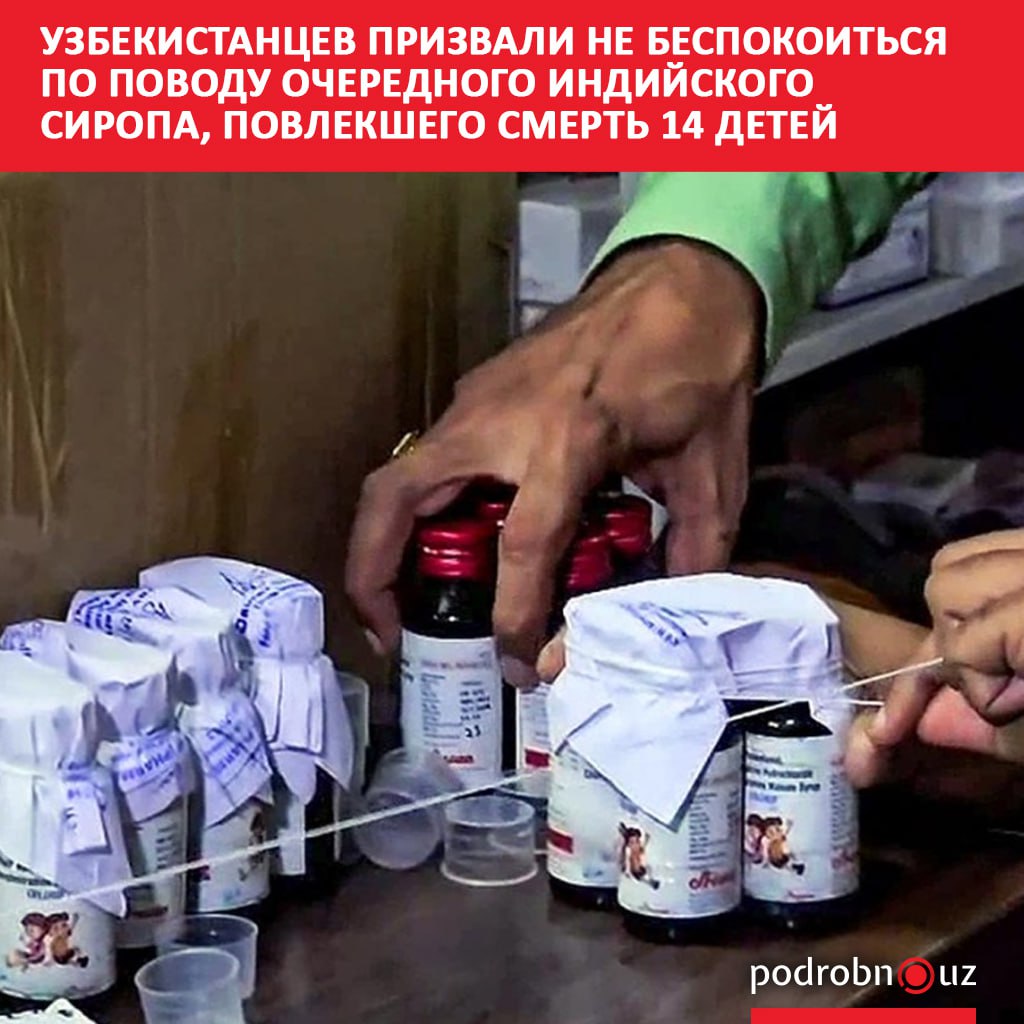 В Индии по меньшей мере 14 детей умерли после применения сиропа Coldrif от индийской компании Sresan Pharma Центр безопасности фармпродукции Узбекистана заверил жителей что этот препарат не прошел регистрацию и не должен продаваться в нашей республике   podrobno uz cat obchestvo uzbekistantsev prizvali ne bespokoitsya po povodu ocherednogo indiyskogo siropa povlekshego smert 14 Telegram Instagram Facebook Читать на узбекском
