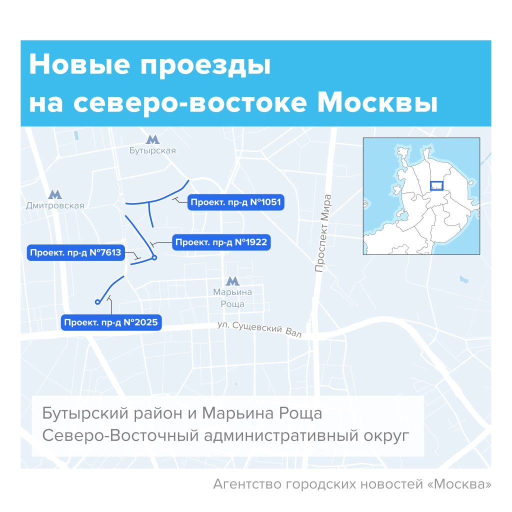 В Москве улучшают транспортную доступность Бутырского района и Марьиной Рощи. За счет городского бюджета там построят и реконструируют около 3 км дорог. До конца 2028 года: проектируемый проезд №1051 соединит Огородный проезд и улицу Добролюбова; проектируемый проезд №1922 пройдет вдоль путей МЦД-2 до пересечения с проектируемым проездом №7613; проектируемый проезд №2025 пройдет параллельно путям МЦД-4 до платформы «Савеловская». «Москва»